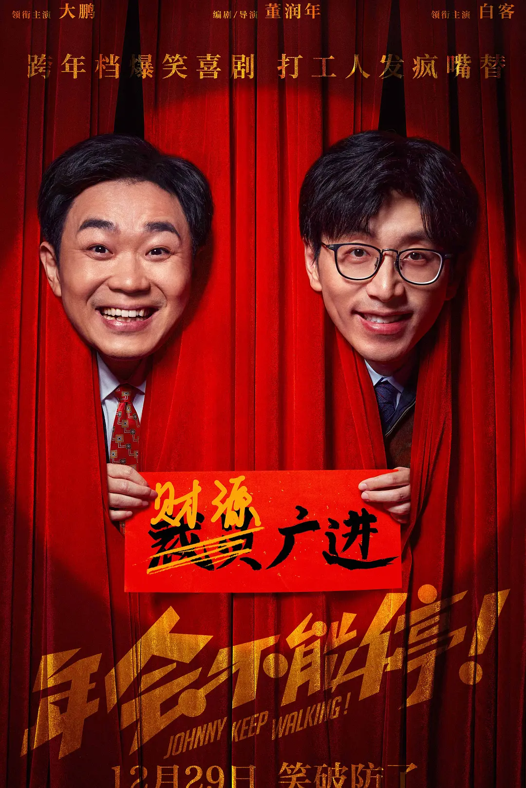 年会不能停!